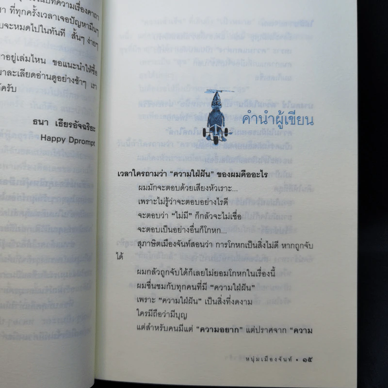 ฝันใกล้ใกล้ ไปช้าช้า (ฟาสต์ฟู้ดธุรกิจ 4) - หนุ่มเมืองจันท์ รูปที่ 11