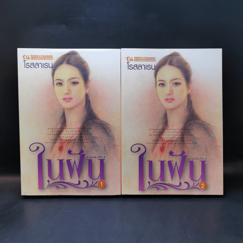 ในฝัน 2 เล่มจบ - โรสลาเรน รูปที่ 1