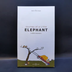 การเดินทางของคชสาร (Journey of Little Elephant) - คชสาร ตั้งยามอรุณ รูปที่ 1