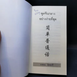 พูดจีนกลางอย่างง่ายที่สุด - ยงชวน มิตรอารี รูปที่ 8