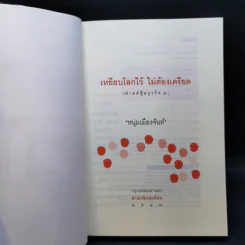 เหยียบโลกไว้ ไม่ต้องเครียด - หนุ่มเมืองจันท์ รูปที่ 8