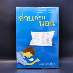 อ่านก่อนนอน - ชาติ ภิรมย์กุล รูปที่ 1