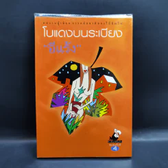 โบแดงบนระเบียง - อีแร้ง รูปที่ 1