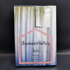 เรื่องของปานกับนุ - อีแร้ง รูปที่ 1