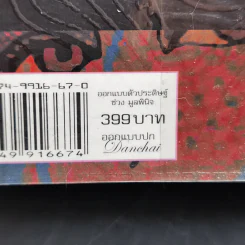 ดลใจภุมริน - รงค์ วงษ์สวรรค์ รูปที่ 15