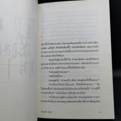 นอนใต้ละอองหนาว - ปราบดา หยุ่น รูปที่ 10