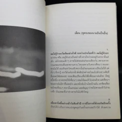 ปริมาตรรำพึง - อุทิศ เหมะมูล รูปที่ 11