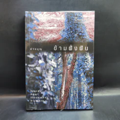 ข้ามฝั่งฝัน - ปางบุญ รูปที่ 1