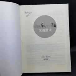 เรียนจีนอ่านจีน จุ๊กจิ๊กจอจีน เล่ม 2 - เหยิน จิ่งเหวิน รูปที่ 8