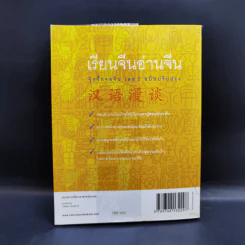 เรียนจีนอ่านจีน จุ๊กจิ๊กจอจีน เล่ม 2 - เหยิน จิ่งเหวิน รูปที่ 2