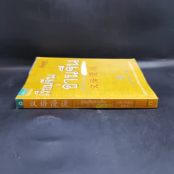 เรียนจีนอ่านจีน จุ๊กจิ๊กจอจีน เล่ม 2 - เหยิน จิ่งเหวิน รูปที่ 3