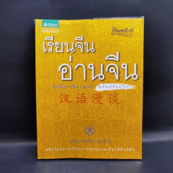เรียนจีนอ่านจีน จุ๊กจิ๊กจอจีน เล่ม 2 - เหยิน จิ่งเหวิน รูปที่ 1