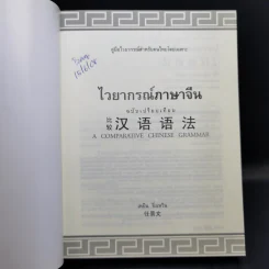 ไวยากรณ์ภาษาจีน ฉบับเปรียบเทียบ - เหยิน จิ่งเหวิน รูปที่ 8