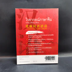ไวยากรณ์ภาษาจีน ฉบับเปรียบเทียบ - เหยิน จิ่งเหวิน รูปที่ 2