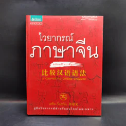 ไวยากรณ์ภาษาจีน ฉบับเปรียบเทียบ - เหยิน จิ่งเหวิน รูปที่ 1