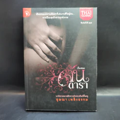 เรื่องของจัน ดารา - อุษณา เพลิงธรรม