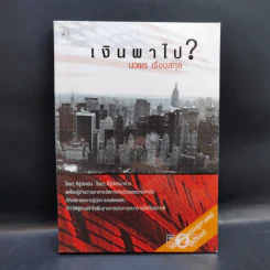 เงินพาไป - นวพร เรืองสกุล รูปที่ 1