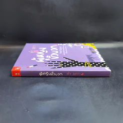 ผู้หญิงขั้วบวก - คำ ผกา รูปที่ 3