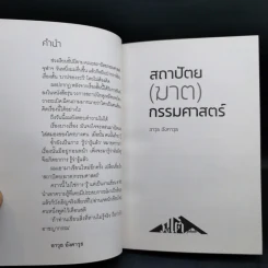 สถาปัตย (ฆาต) กรรมศาสตร์ - อาวุธ อังคาวุธ รูปที่ 11