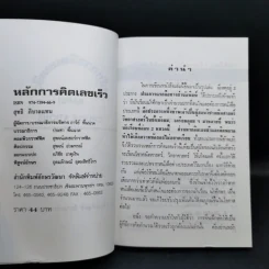 หลักการคิดเลขเร็ว - สุทธิ ภิบาลแทน รูปที่ 8