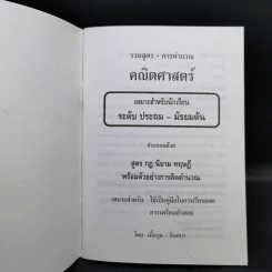 รวมสูตรการคำนวณคณิตศาสตร์ ระดับประถมศึกษา - มัธยมต้น - เกื้อกูล เสพย์ธรรม รูปที่ 8