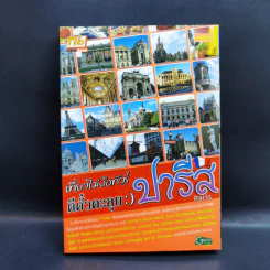 เที่ยวไม่ง้อทัวร์ ตีตั๋วตะลุยปารีส รูปที่ 1