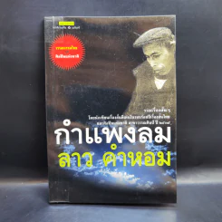กำแพงลม - ลาว คำหอม รูปที่ 1