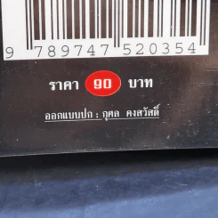 กำแพงลม - ลาว คำหอม รูปที่ 14