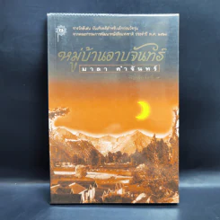 หมู่บ้านอาบจันทร์ - มาลา คำจันทร์ รูปที่ 1