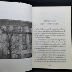 กระเตงลูกเลียบขั้วโลก - คำสิงห์ ศรีนอก และเตือน รูปที่ 12