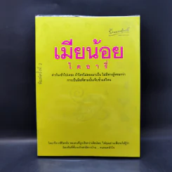 เมียน้อยไดอารี่ - เมียน้อยคนหนึ่ง รูปที่ 1