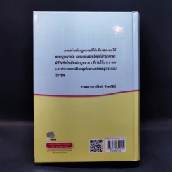 ประมวลกฎหมายแพ่งและพาณิชย์ ประมวลกฎหมายอาญา รูปที่ 2