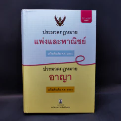 ประมวลกฎหมายแพ่งและพาณิชย์ ประมวลกฎหมายอาญา รูปที่ 1