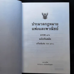 ประมวลกฎหมายแพ่งและพาณิชย์ ประมวลกฎหมายอาญา รูปที่ 8