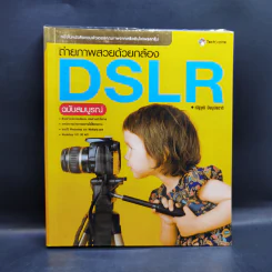 ถ่ายภาพสวยด้วยกล้อง DSLR - ณัฐวุฒิ ปิยบุปผชาติ รูปที่ 1