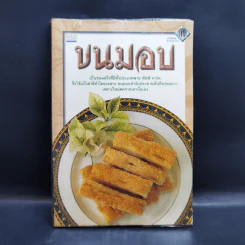 หนังสือชุด ตำราอาหาร ขนมอบ รูปที่ 1