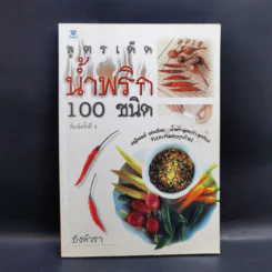 สูตรเด็ดน้ำจิ้ม 100 ชนิด - อังค์วรา รูปที่ 1