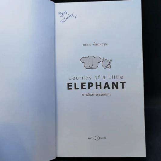 การเดินทางของคชสาร (Journey of Little Elephant) - คชสาร ตั้งยามอรุณ รูปที่ 8