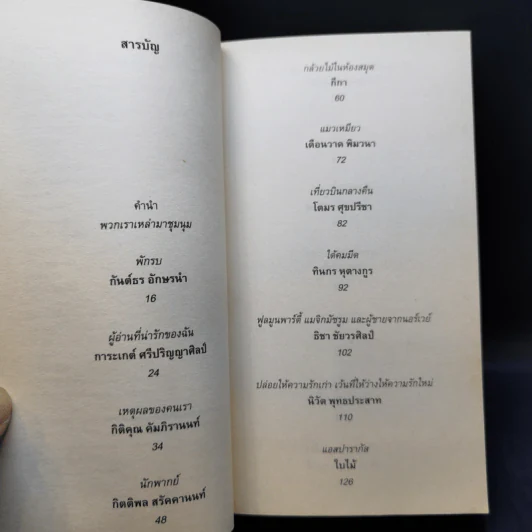 สามัคคีเพศ รวม 24 เรื่องสั้นอีโรติคของ 24 นักเขียนร่วมสมัย รูปที่ 10
