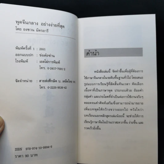 พูดจีนกลางอย่างง่ายที่สุด - ยงชวน มิตรอารี รูปที่ 9
