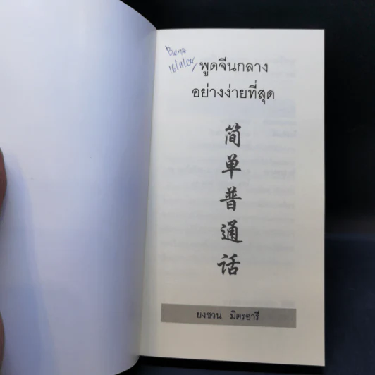 พูดจีนกลางอย่างง่ายที่สุด - ยงชวน มิตรอารี รูปที่ 8