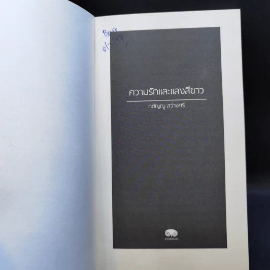 ความรักและแสงสีขาว - กตัญญู สว่างศรี รูปที่ 8