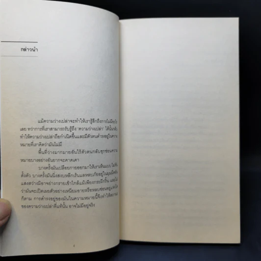 สถานีแห่งความว่างเปล่า - กตัญญู สว่างศรี รูปที่ 9