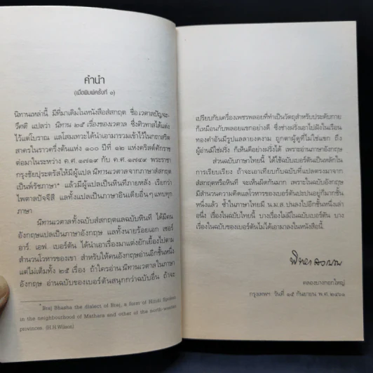 นิทานเวตาล - กรมหมื่นพิทยาลงกรณ รูปที่ 10