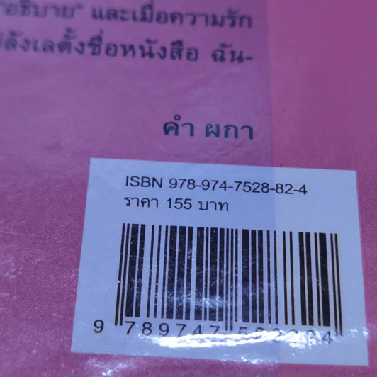 ฉัน-บ้า-กาม - คำผกา รูปที่ 13