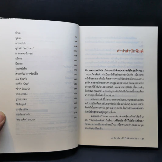 เหยียบโลกไว้ ไม่ต้องเครียด - หนุ่มเมืองจันท์ รูปที่ 10