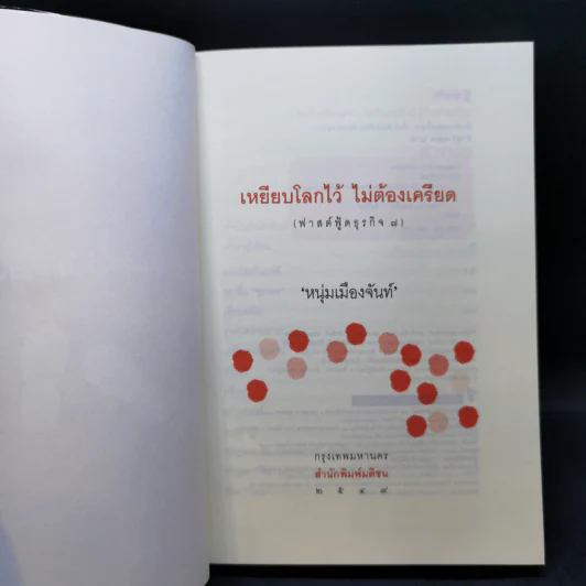 เหยียบโลกไว้ ไม่ต้องเครียด - หนุ่มเมืองจันท์ รูปที่ 8