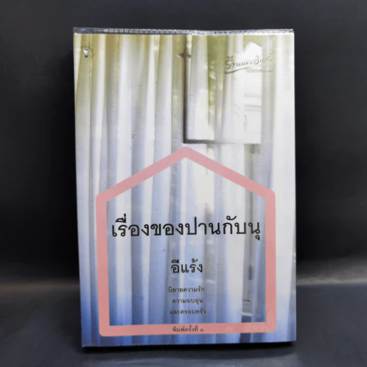 เรื่องของปานกับนุ - อีแร้ง รูปที่ 1