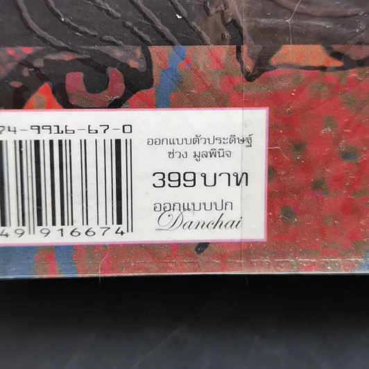 ดลใจภุมริน - รงค์ วงษ์สวรรค์ รูปที่ 15