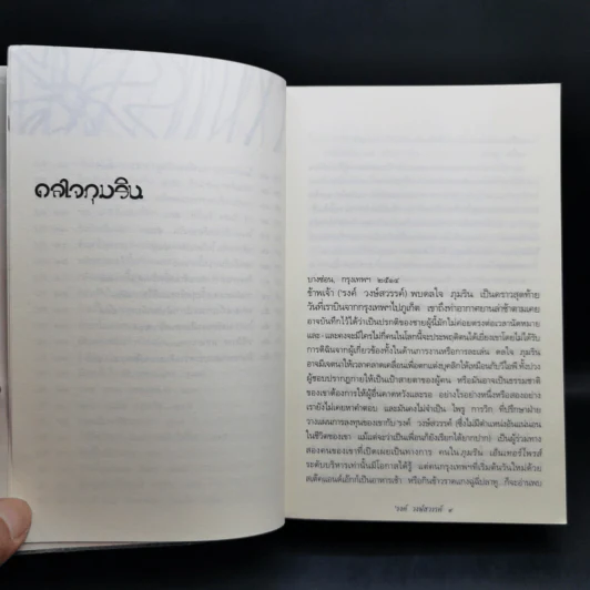 ดลใจภุมริน - รงค์ วงษ์สวรรค์ รูปที่ 12
